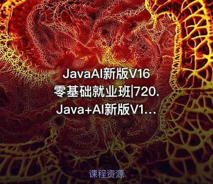 JavaAI新版V16零基础就业班|720.Java+AI新版V16零基础就业班黑马