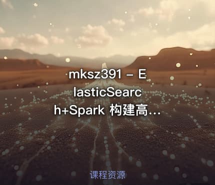 mksz391 - ElasticSearch+Spark 构建高相关性搜索服务&千人千面推荐系统