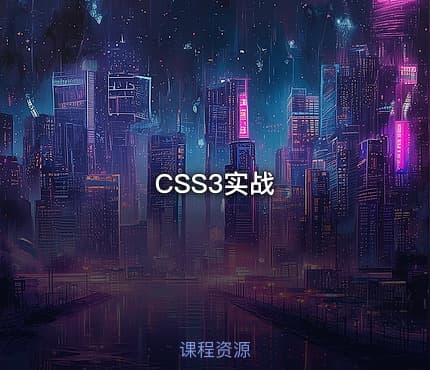 CSS3实战