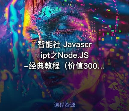 智能社 Javascript之Node.JS-经典教程（）
