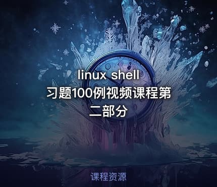 linux shell习题100例视频课程第二部分