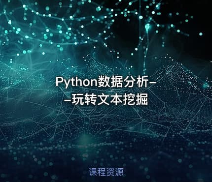 Python数据分析--玩转文本挖掘
