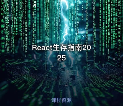 React生存指南2025