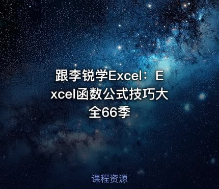 跟李锐学Excel：Excel函数公式技巧大全66季
