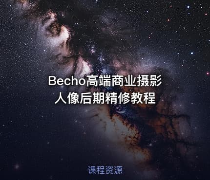 Becho高端商业摄影人像后期精修教程