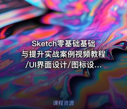 Sketch零基础基础与提升实战案例视频教程/UI界面设计/图标设计