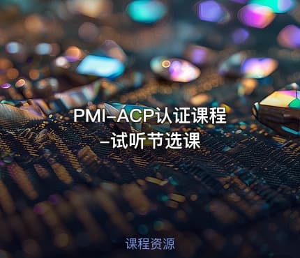 PMI-ACP认证课程-试听节选课