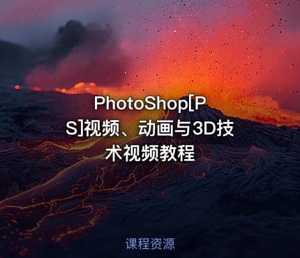 PhotoShop[PS]视频、动画与3D技术视频教程