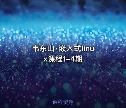 韦东山·嵌入式linux课程1-4期