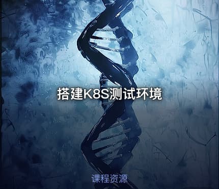 搭建K8S测试环境