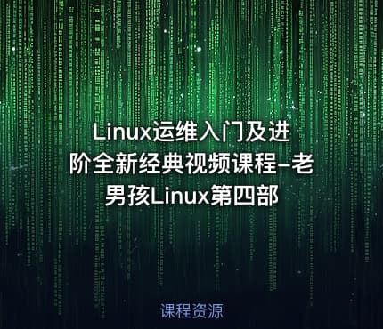 Linux运维入门及进阶全新经典视频课程-老男孩Linux第四部