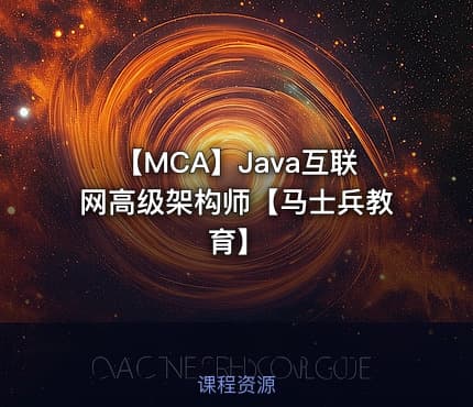 【MCA】Java互联网高级架构师【马士兵教育】