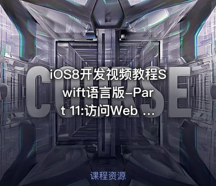 iOS8开发视频教程Swift语言版-Part 11:访问Web Service视频课程