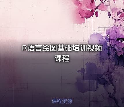 R语言绘图基础培训视频课程