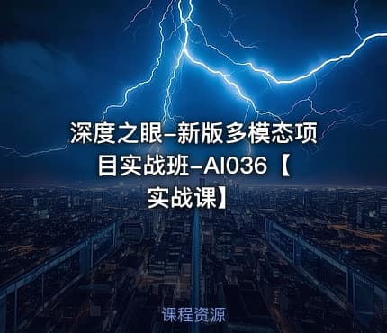 深度之眼-新版多模态项目实战班-AI036【实战课】