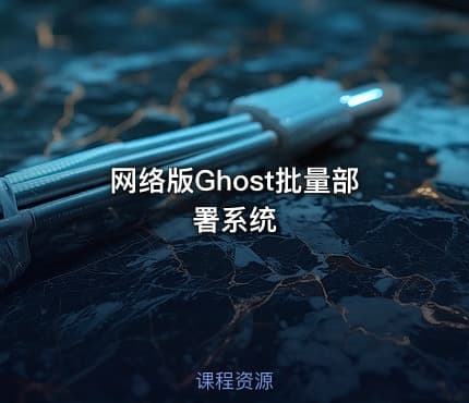 网络版Ghost批量部署系统