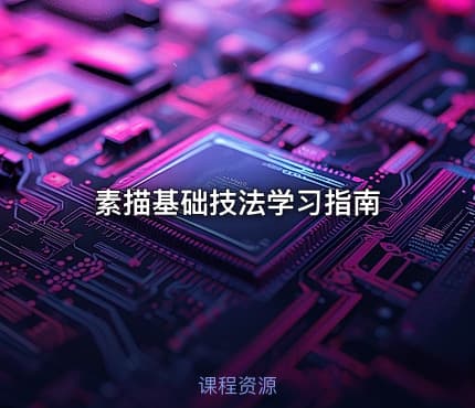 素描基础技法学习指南
