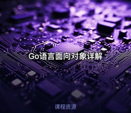 Go语言面向对象详解