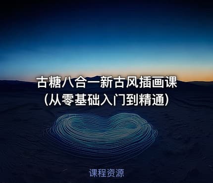 古糖八合一新古风插画课(从零基础入门到精通)