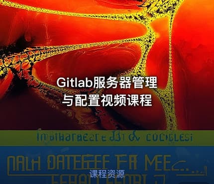 Gitlab服务器管理与配置视频课程