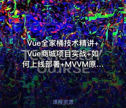 Vue全家桶技术精讲+Vue商城项目实战+如何上线部署+MVVM原理解析