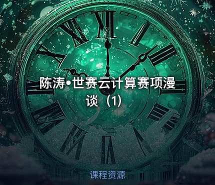陈涛•世赛云计算赛项漫谈（1）