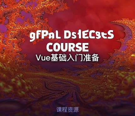 Vue基础入门准备