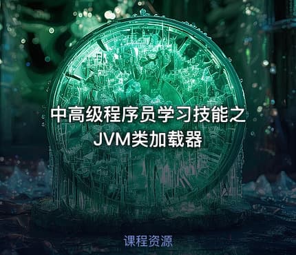 中高级程序员学习技能之JVM类加载器