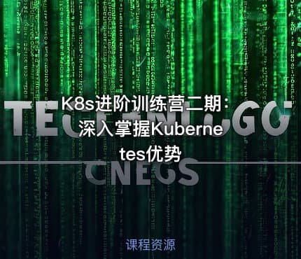 K8s进阶训练营二期：深入掌握Kubernetes优势