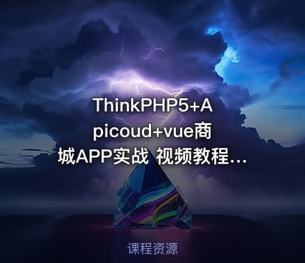 ThinkPHP5+Apicoud+vue商城APP实战 视频教程下载