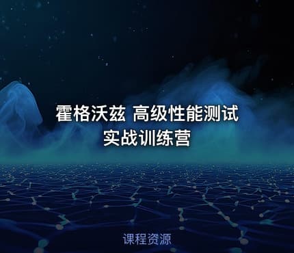 霍格沃兹 高级性能测试实战训练营