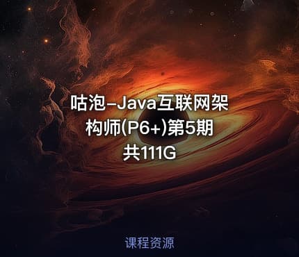 咕泡-Java互联网架构师(P6+)第5期 共111G
