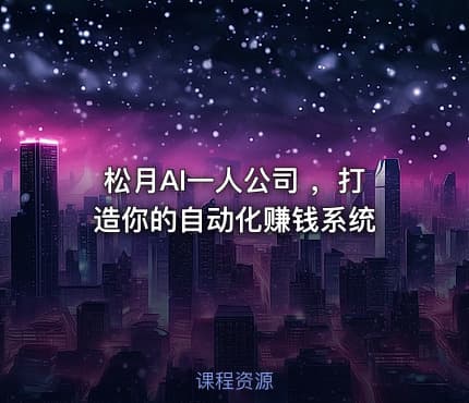 松月AI一人公司 ，打造你的自动化赚钱系统