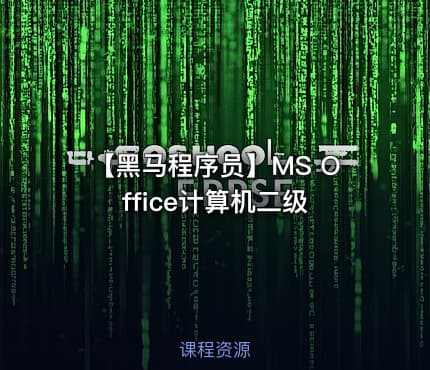 【黑马程序员】MS Office计算机二级