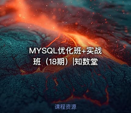 MYSQL优化班+实战班（18期）|知数堂