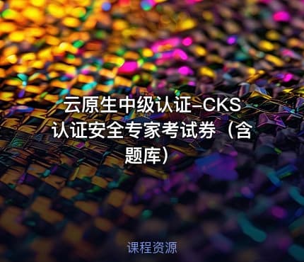 云原生中级认证-CKS认证安全专家考试券（含题库）