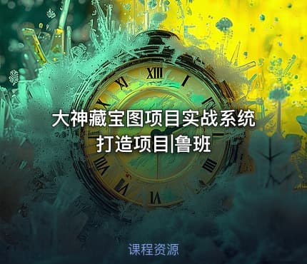 大神藏宝图项目实战系统打造项目|鲁班