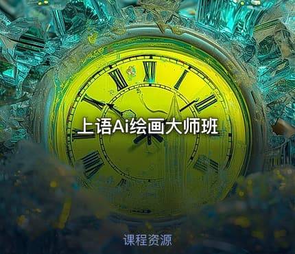 上语Ai绘画大师班