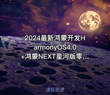 2024最新鸿蒙开发HarmonyOS4.0+鸿蒙NEXT星河版零基础教程