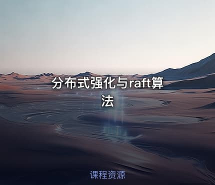 分布式强化与raft算法
