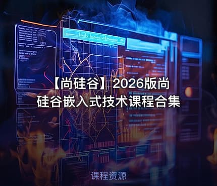 🔧 【尚硅谷】2026版尚硅谷嵌入式技术课程合集