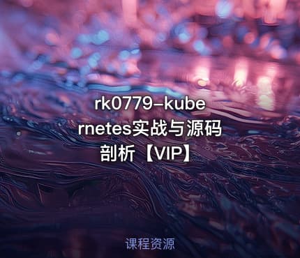 kubernetes实战与源码剖析【VIP】