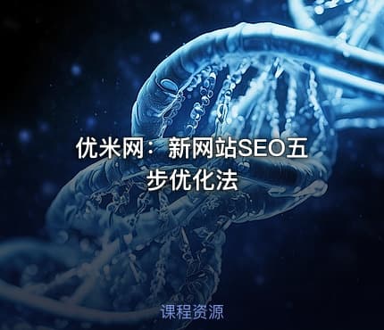 优米网：新网站SEO五步优化法