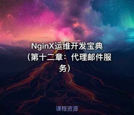 NginX运维开发宝典（第十二章：代理邮件服务）