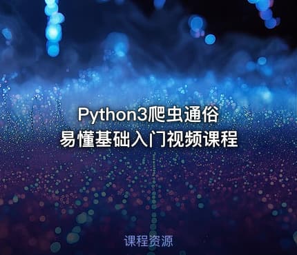 Python3爬虫通俗易懂基础入门视频课程