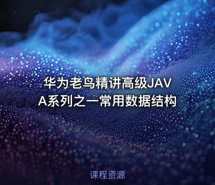 华为老鸟精讲高级JAVA系列之一常用数据结构