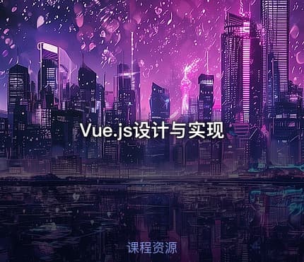 Vue.js设计与实现