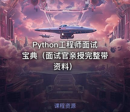 Python工程师面试宝典（面试官亲授完整带资料）