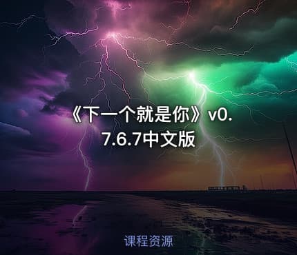 《下一个就是你》v0.7.6.7中文版