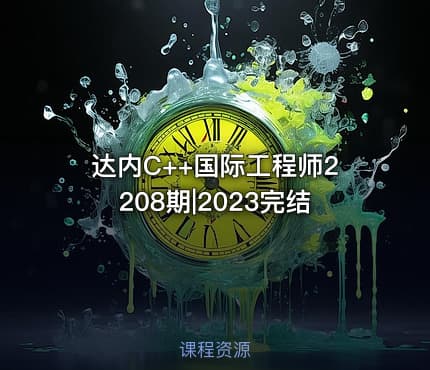 达内C++国际工程师2208期|2023完结